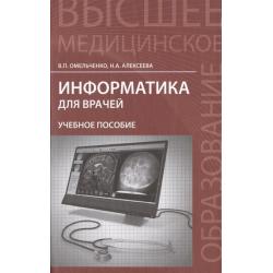 Информатика для врачей. Учебное пособие