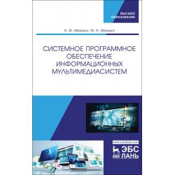 Системное программное обеспечение информационных мультимедиасистем