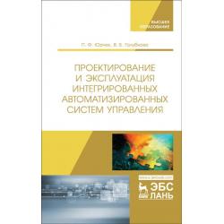 Проектирование и эксплуатация интегрированных автоматизированных систем управления. Лабораторно-практические работы