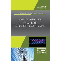 Энергетические расчеты в электродинамике