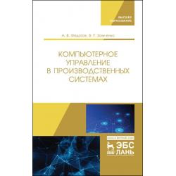 Компьютерное управление в производственных системах