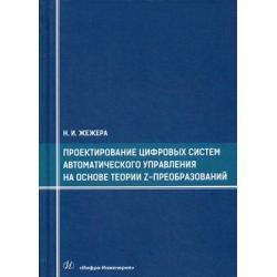 Проектирование цифровых систем автоматического управления на основе теории z-преобразований. Учебное пособие