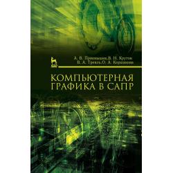 Компьютерная графика в САПР. Учебное пособие