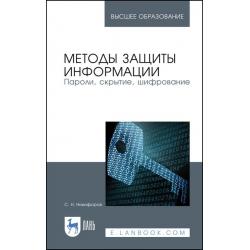 Методы защиты информации. Пароли, скрытие, шифрование. Учебное пособие для ВО