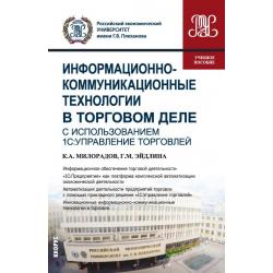 Информационно-коммуникационные технологии в торговом деле (с использованием 1С Управление торговлей). Учебное пособие