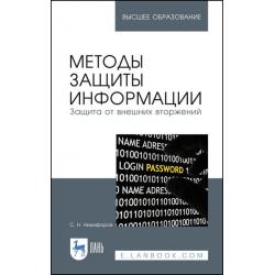 Методы защиты информации. Защита от внешних вторжений. Учебное пособие для вузов