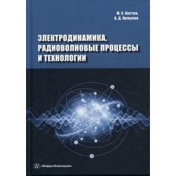 Электродинамика, радиоволновые процессы и технологии. Учебное пособие