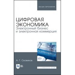 Цифровая экономика. Электронный бизнес и электронная коммерция. Учебное пособие для вузов