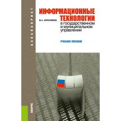 Информационные технологии в государственном и муниципальном управлении