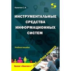 Инструментальные средства информационных систем. Учебное пособие