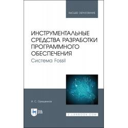 Инструментальные средства разработки программного обеспечения. Система Fossil. Учебное пособие для вузов