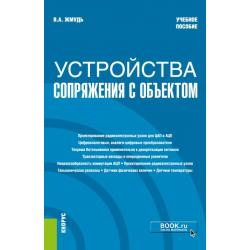 Устройства сопряжения с объектом. Учебное пособие