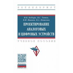 Проектирование аналоговых и цифровых устройств. Учебное пособие