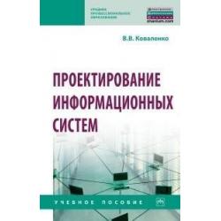 Проектирование информационных систем