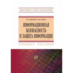 Информационная безопасность и защита информации