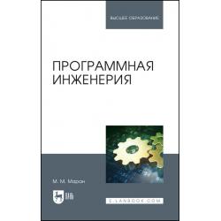 Программная инженерия. Учебное пособие для вузов