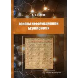 Основы информационной безопасности. Учебное пособие