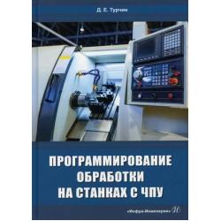 Программирование обработки на станках с ЧПУ. Учебное пособие