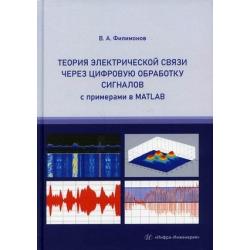 Теория электрической связи через цифровую обработку сигналов с примерами в MATLAB. Учебное пособие