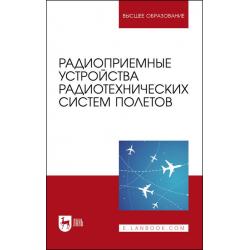 Радиоприемные устройства радиотехнических систем полетов. Учебное пособие для вузов