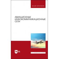 Авиационные инфокоммуникационные сети. Учебное пособие для вузов