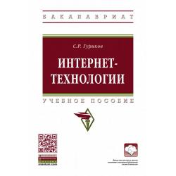 Интернет-технологии. Учебное пособие