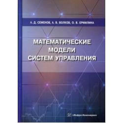 Математические модели систем управления. Учебное пособие