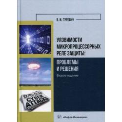 Уязвимости микропроцессорных реле защиты проблемы и решения. Учебно-практическое пособие