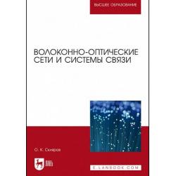 Волоконно-оптические сети и системы связи. Учебное пособие для вузов