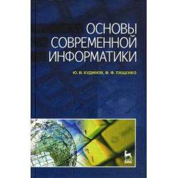 Основы современной информатики. Учебное пособие. Гриф УМО вузов России