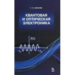 Квантовая и оптическая электроника. Учебное пособие