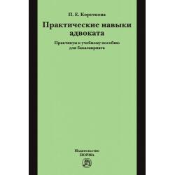 Практические навыки адвоката
