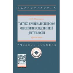 Тактико-криминалистическое обеспечение следственной деятельности. Практикум