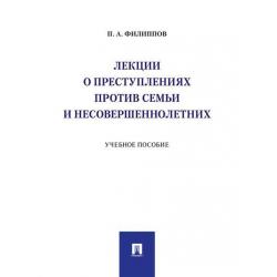 Лекции о преступлениях против семьи и несовершеннолетних. Учебное пособие