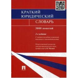 Краткий юридический словарь. 3000 понятий. С учетом последних изменений, внесенных в законодательство