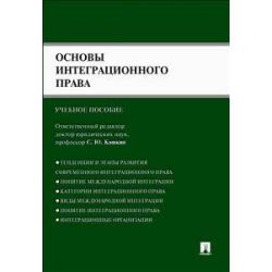 Основы интеграционного права. Учебное пособие