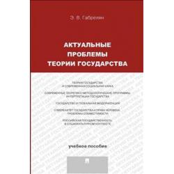 Актуальные проблемы теории государства. Учебное пособие