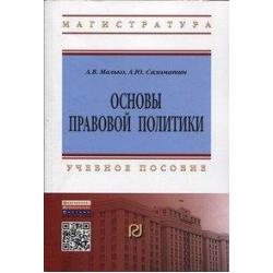 Основы правовой политики Учебное пособие для магистров. Гриф МО РФ