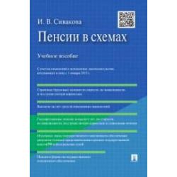 Пенсии в схемах. Учебное пособие