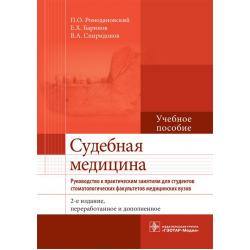 Судебная медицина. Руководство к практическим занятиям для студентов стоматологических факультетов медицинских вузов