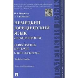 Немецкий юридический язык легко и просто. Учебное пособие