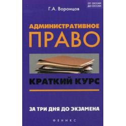 Административное право. Краткий курс. За три дня до экзамена. Учебное пособие