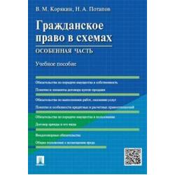 Гражданское право в схемах. Особенная часть. Учебное пособие