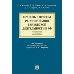 Правовые основы регулирования банковской деятельности в РФ. Курс лекций. Учебное пособие