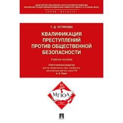 Квалификация преступлений против общественной безопасности. Учебное пособие