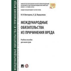 Международные обязательства из причинения вреда. Учебное пособие для магистров