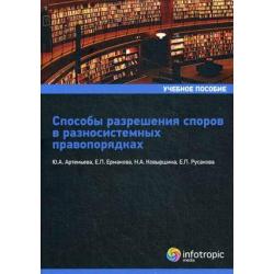 Способы разрешения споров в равносистемных правопорядках. Учебное пособие