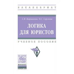 Логика для юристов. Учебное пособие. Гриф МО РФ