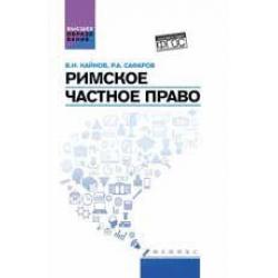 Римское частное право. Учебное пособие