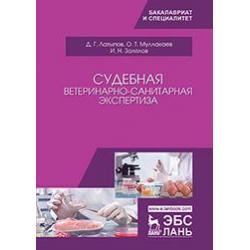 Судебная ветеринарно-санитарная экспертиза. Учебное пособие